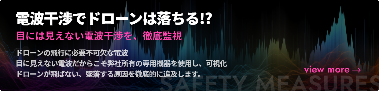 電波干渉でドローンは落ちる!?